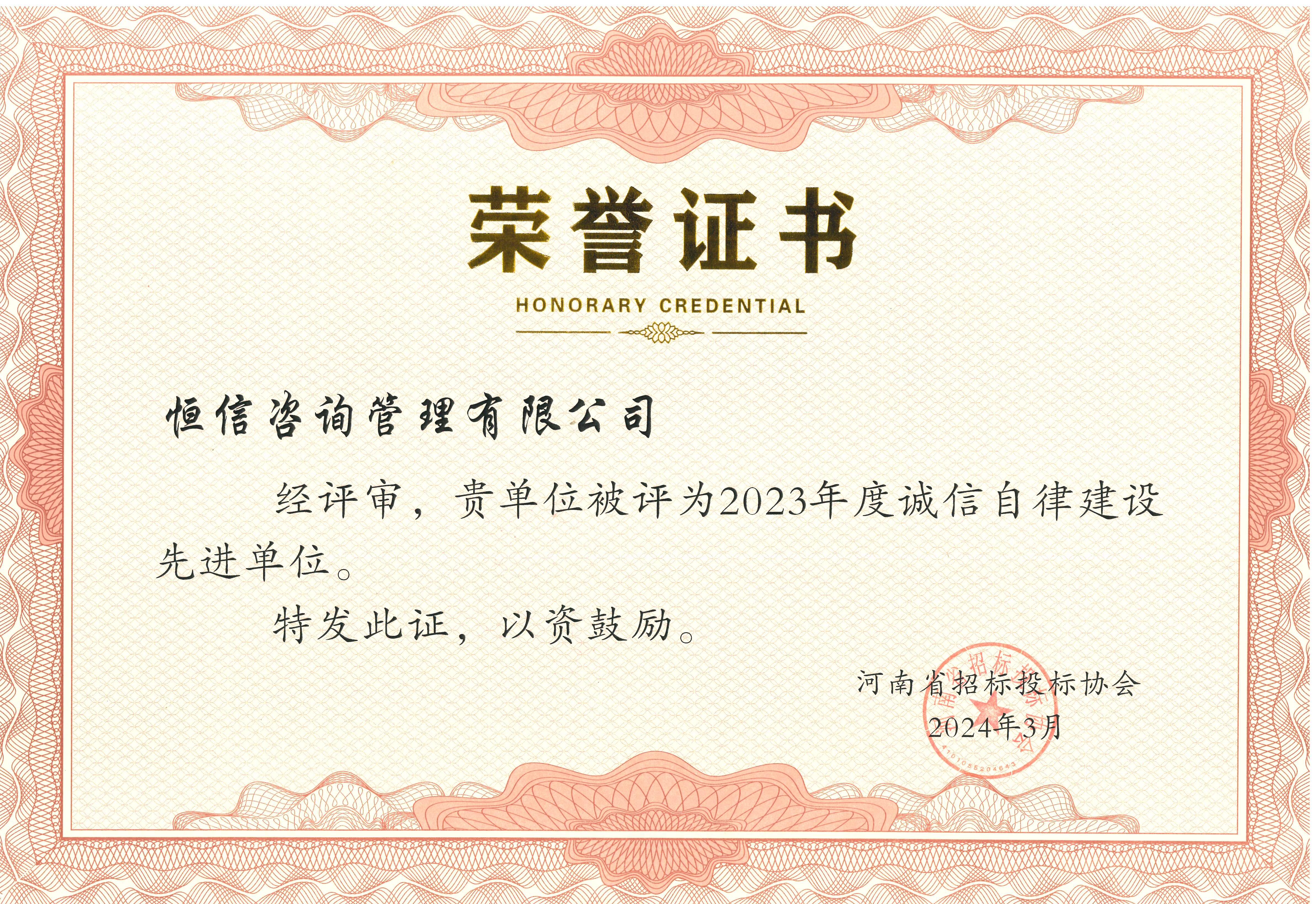 河南省招標(biāo)投標(biāo)協(xié)會(huì)2023年度誠信自律先進(jìn)單位