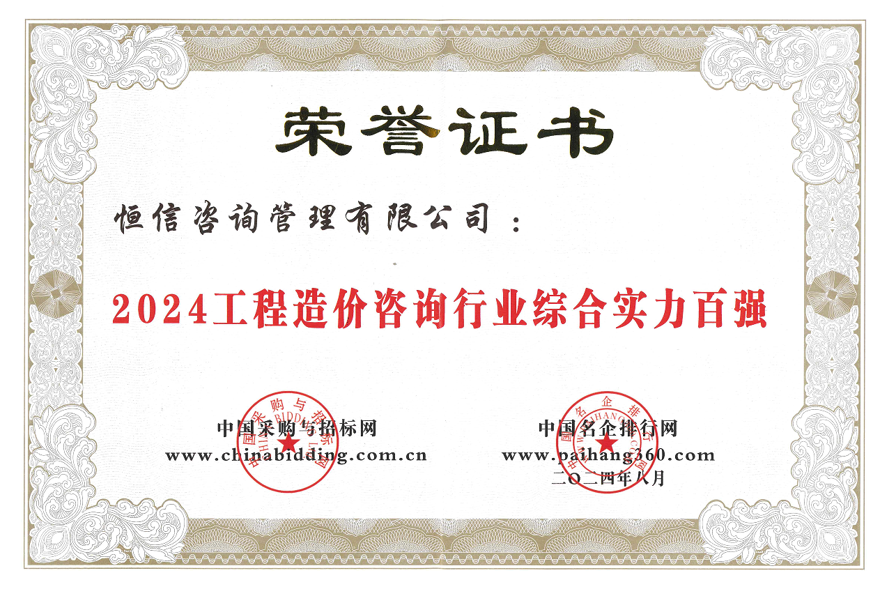 2024工程造價(jià)咨詢行業(yè)綜合實(shí)力百強(qiáng)