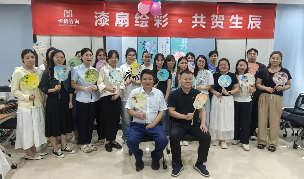 漆扇傳情，共慶生辰丨恒信咨詢管理有限公司第二季度員工生日會(huì)圓滿成功